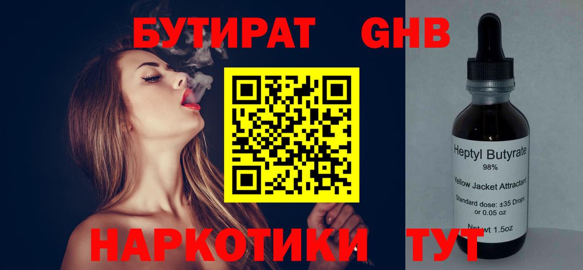 Бутират Butirat Новосибирск